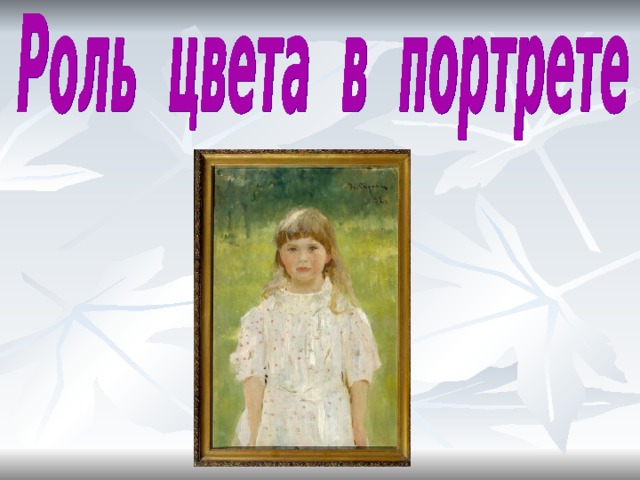 РОЛЬ  ЦВЕТА  В ПОРТРЕТЕ Открытый урок по изобразительному искусству 6 класс Выполнила Березина Л.Н. Учитель ИЗО, высшая категория 