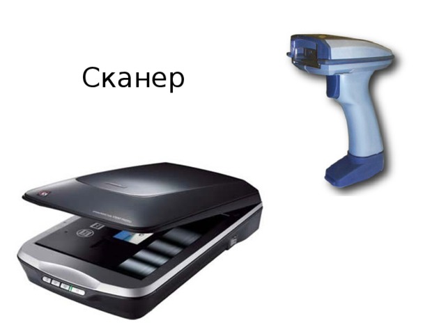Сканер 
