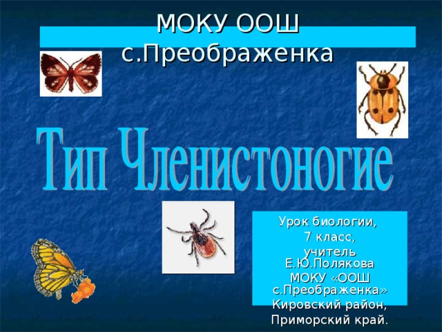 МОКУ ООШ с.Преображенка Урок биологии, 7 класс, учитель Е.Ю.Полякова МОКУ «ООШ с.Преображенка» Кировский район, Приморский край. 