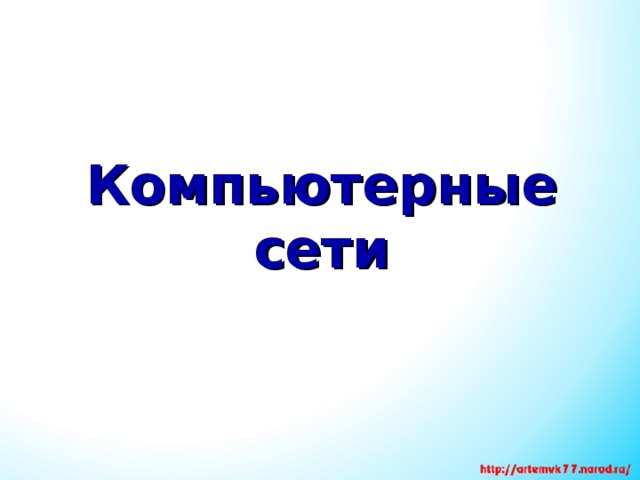 Компьютерные  сети 