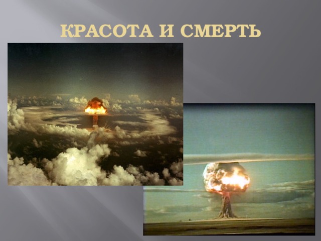 КРАСОТА И СМЕРТЬ 