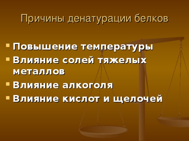 Причины денатурации белков Повышение температуры Влияние солей тяжелых металлов Влияние алкоголя Влияние кислот и щелочей 
