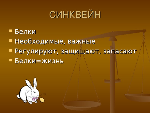 Белки Необходимые, важные Регулируют, защищают, запасают Белки=жизнь 