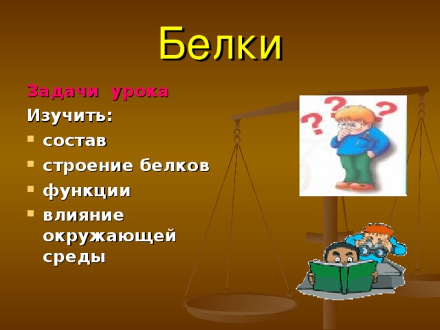  Белки   Задачи урока Изучить: состав строение белков функции влияние окружающей среды  