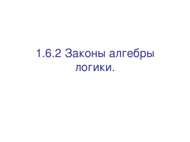 1.6.2 Законы алгебры логики. 