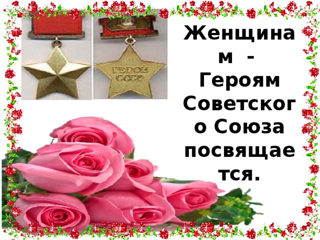 Женщинам - Героям Советского Союза  посвящается.   