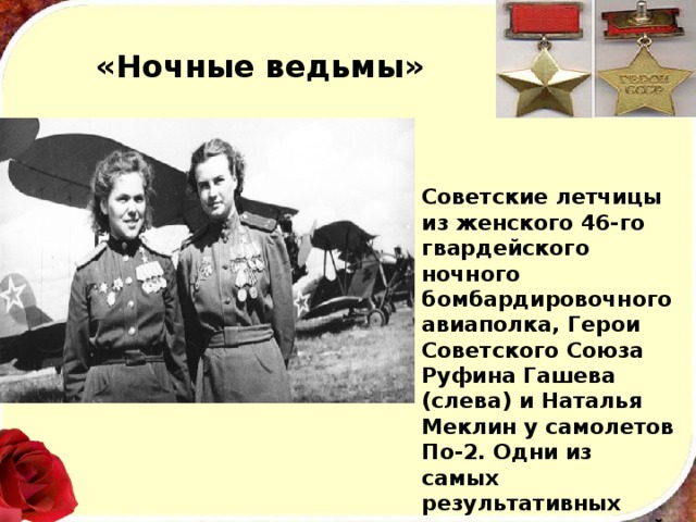 «Ночные ведьмы» Советские летчицы из женского 46-го гвардейского ночного бомбардировочного авиаполка, Герои Советского Союза Руфина Гашева (слева) и Наталья Меклин у самолетов По-2. Одни из самых результативных летчиков советской военной авиации по боевым вылетам. 