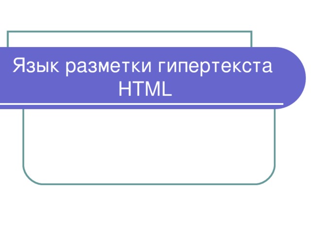 Язык разметки гипертекста  НТМ L 