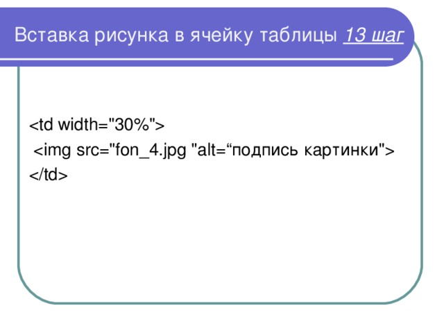 Вставка рисунка в ячейку таблицы 13 шаг         
