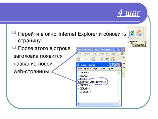4 шаг Перейти в окно  Internet Explorer и обновить страницу. После этого в строке  заголовка появится  название новой  web- страницы 