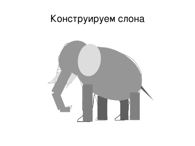 Конструируем слона 