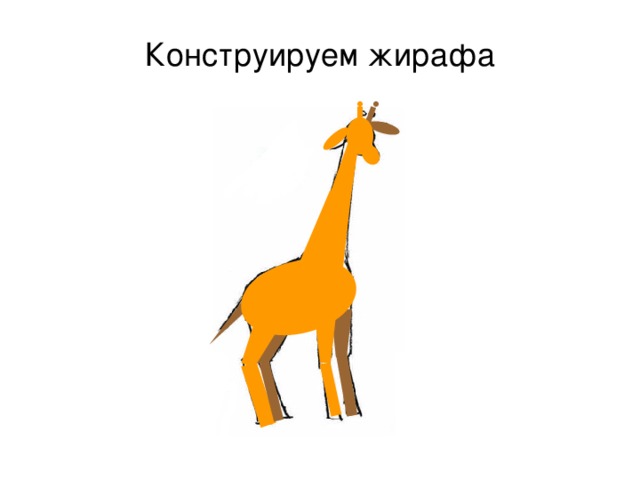 Конструируем жирафа 