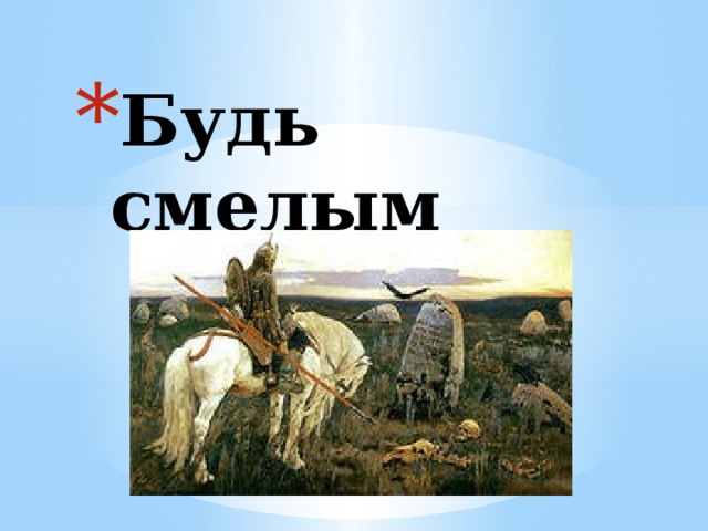 Будь смелым 