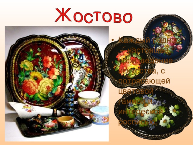 Каждый поднос – настоящее произведение искусства, с потрясающей цветовой гаммой и интересной росписью. 
