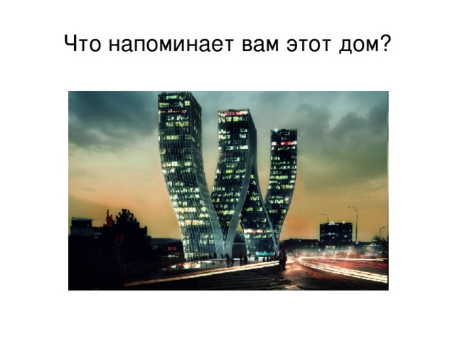 Что напоминает вам этот дом? 