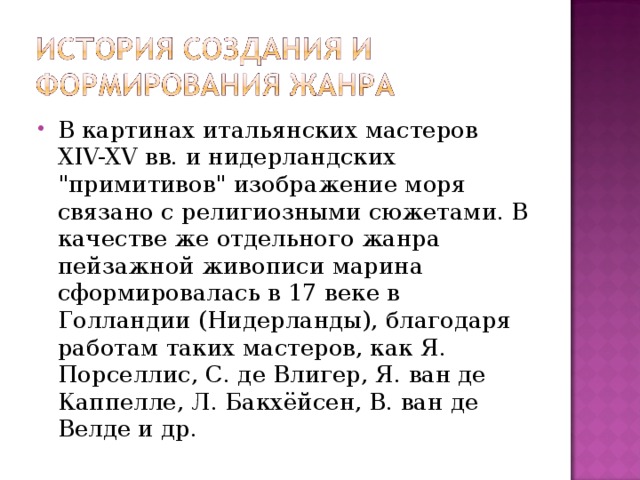 В картинах итальянских мастеров XIV-XV вв. и нидерландских 