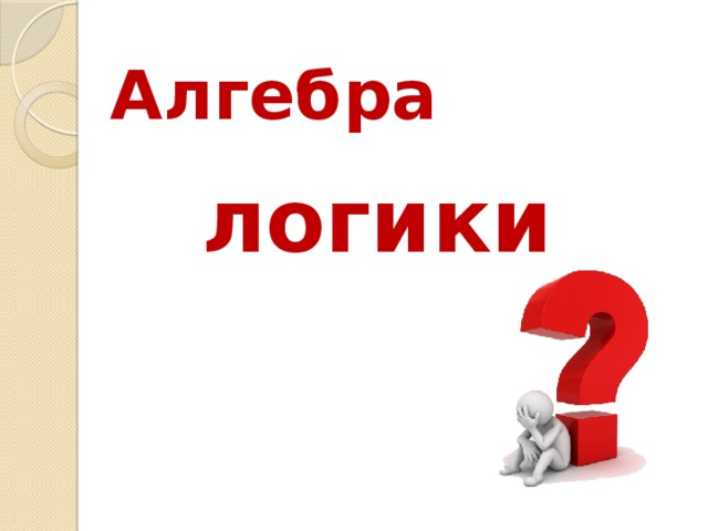  Алгебра логики  