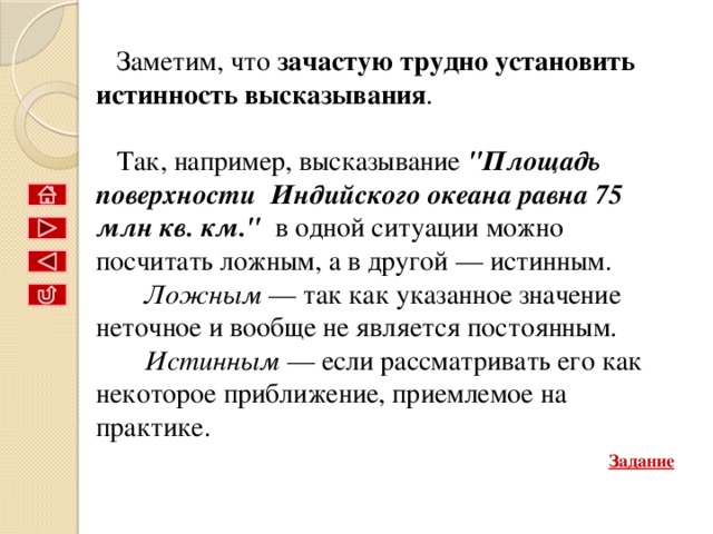 Существуют разные варианты обозначения истинности и ложности логических переменных :  Истина И Ложь True Л T False F 1 0 Условия чтобы предложение являлось высказыванием: Предложение должно быть повествовательным . В предложении должно что либо утверждаться или отрицаться . 