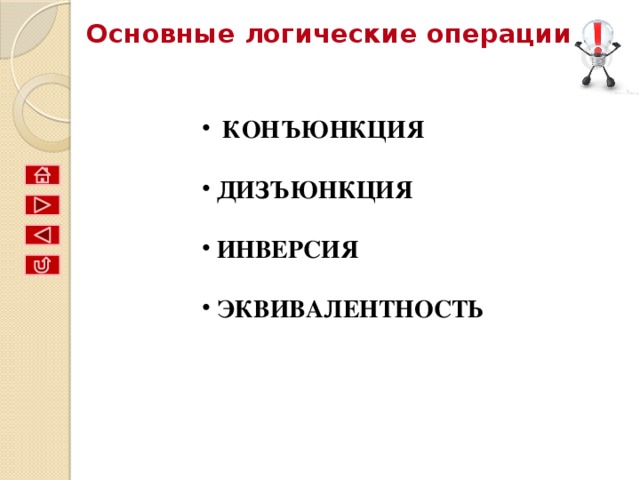 Какие из предложений являются высказываниями? Определите их истинность. Не является высказыванием. Какой длины эта лента? Рубль - денежная единица России. Париж – столица США. 4+5=10. Сложите числа 2 и 5. Все медведи – бурые. Здравствуй! Посмотрите на доску. Есть кошки, которые дружат с собаками. Некоторые люди являются художниками. Выразите 1 час 15 минут в минуты. Высказывание; истина. Высказывание; ложь. Высказывание; ложь. Не является высказыванием. Высказывание; ложь. Не является высказыванием. Не является высказыванием. Высказывание; истина. Высказывание; истина. Не является высказыванием. 