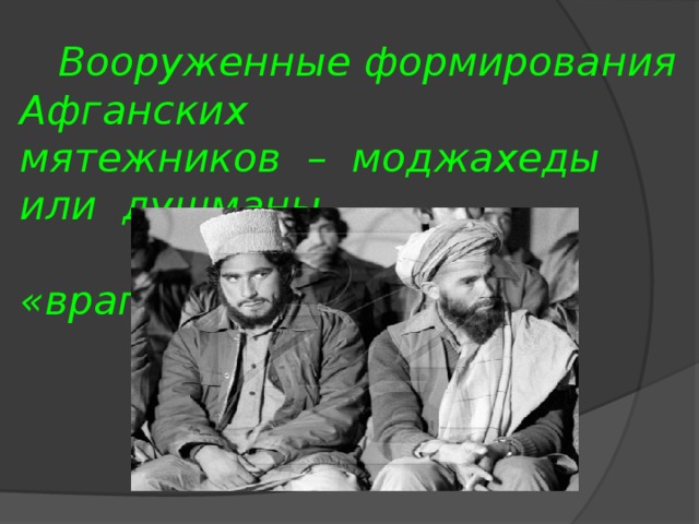  Вооруженные формирования Афганских мятежников – моджахеды или душманы  ( по-тюркски – «враги») 