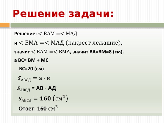 Решение задачи: Решение:    и , Зад Задача курса 1 Задача курса 2 Задача курса 3 Задача курса 1 Задача курса 2 Задача курса 3 Результаты Ожидаемые результаты Ожидаемые результаты Ожидаемые навыки Навык 1 Навык 2 Навык 1 Навык 2 значит, значит ВА=ВМ=8 (см). а ВС= ВМ + МС  ВС=20 (см)   = АВ АД   Ответ: 160   Задачи курса, ожидаемые результаты и навыки, которые должны быть получены в ходе обучения. 9 