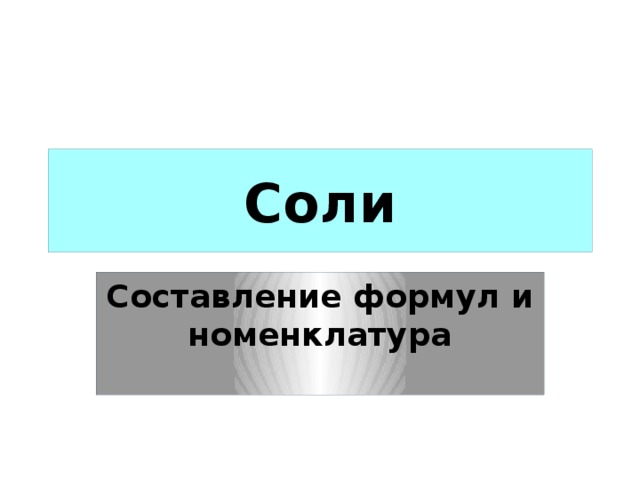 Соли Составление формул и номенклатура 