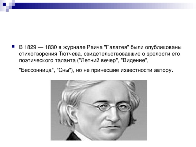 В 1829 — 1830 в журнале Раича 