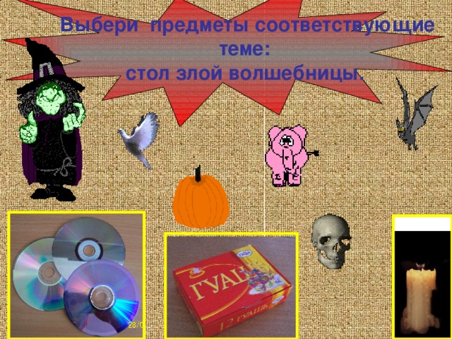  Выбери предметы соответствующие теме:  стол злой волшебницы.  