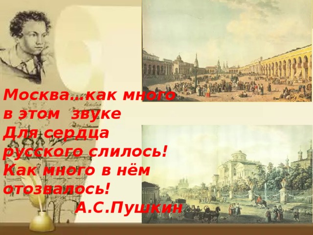 Москва…как много в этом звуке  Для сердца русского слилось!  Как много в нём отозвалось! А.С.Пушкин 