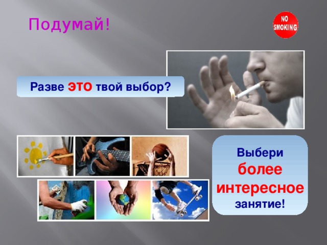 Подумай! Разве это твой выбор? Выбери более интересное занятие! 