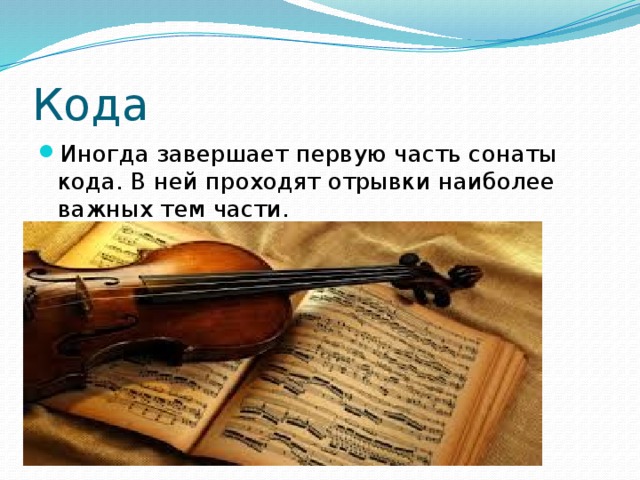 Кода Иногда завершает первую часть сонаты кода. В ней проходят отрывки наиболее важных тем части. 