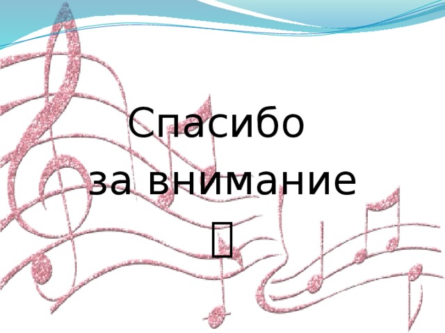 Спасибо за внимание  