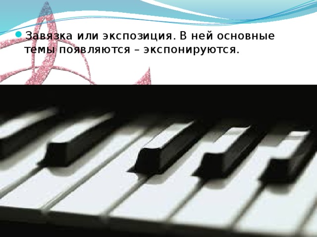 Завязка или экспозиция. В ней основные темы появляются – экспонируются. 