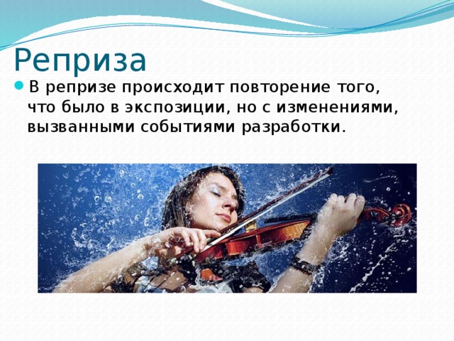 Реприза В репризе происходит повторение того, что было в экспозиции, но с изменениями, вызванными событиями разработки. 