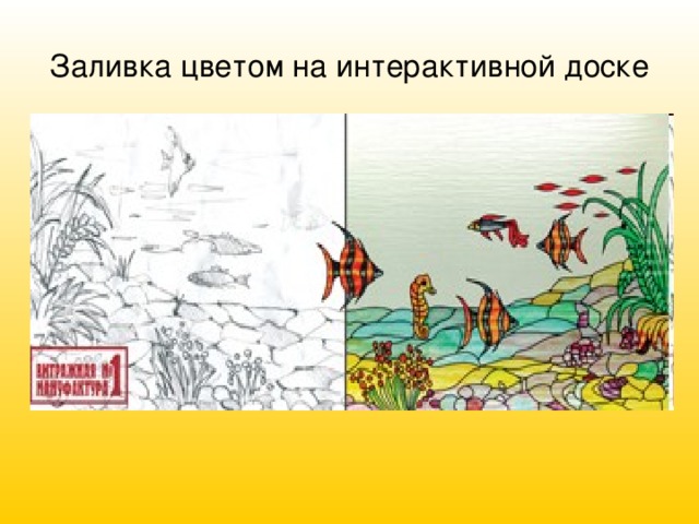 Заливка цветом на интерактивной доске 