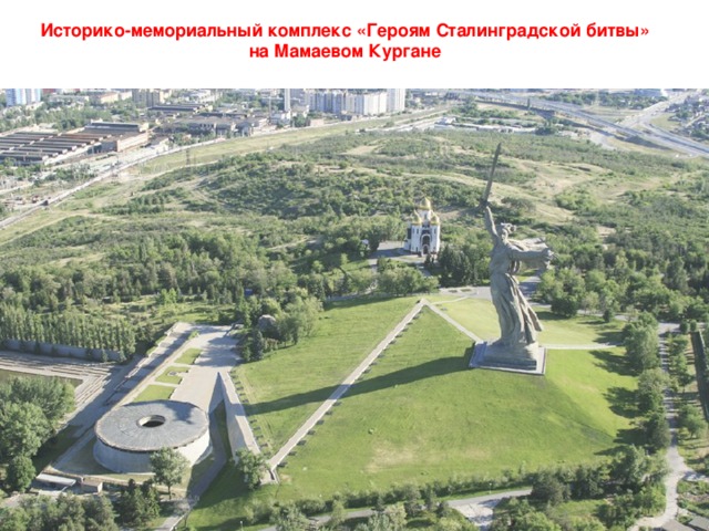 Историко-мемориальный комплекс «Героям Сталинградской битвы» на Мамаевом Кургане 