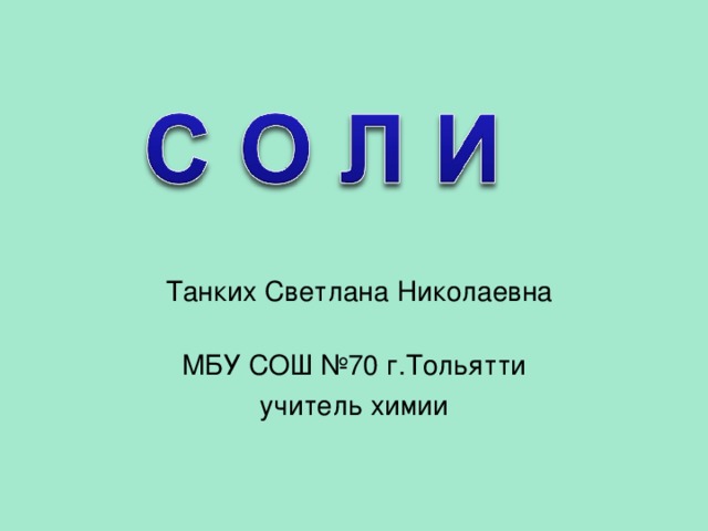 Танких Светлана Николаевна МБУ СОШ №70 г.Тольятти учитель химии  