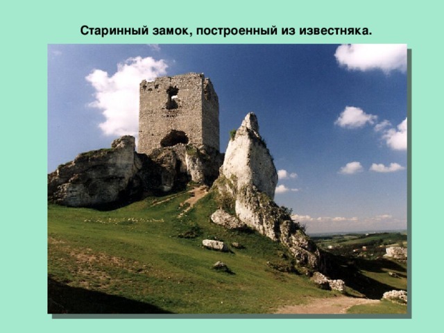 Старинный замок, построенный из известняка.   