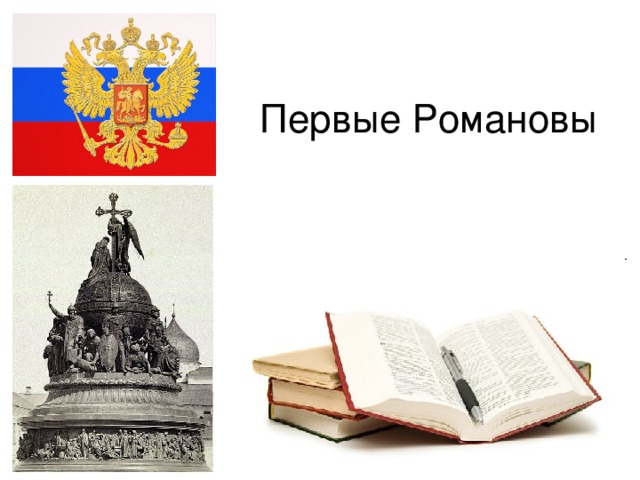 Первые Романовы 12/17/16 