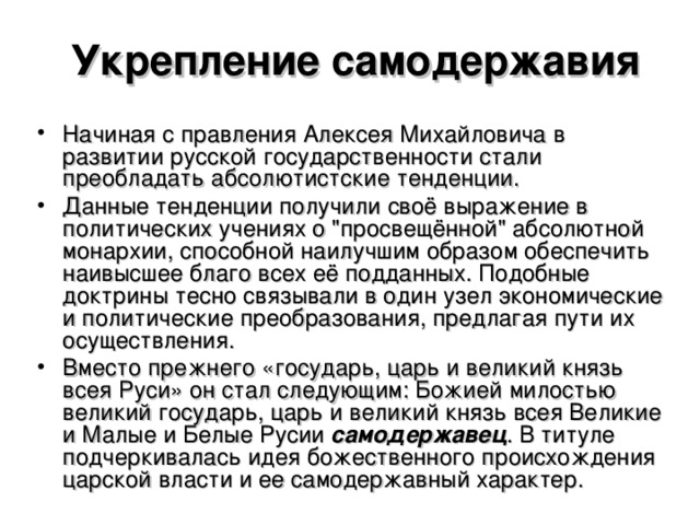 Укрепление самодержавия Начиная с правления Алексея Михайловича в развитии русской государственности стали преобладать абсолютистские тенденции. Данные тенденции получили своё выражение в политических учениях о 