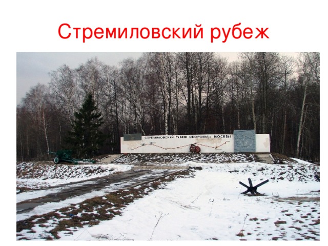 Стремиловский рубеж 