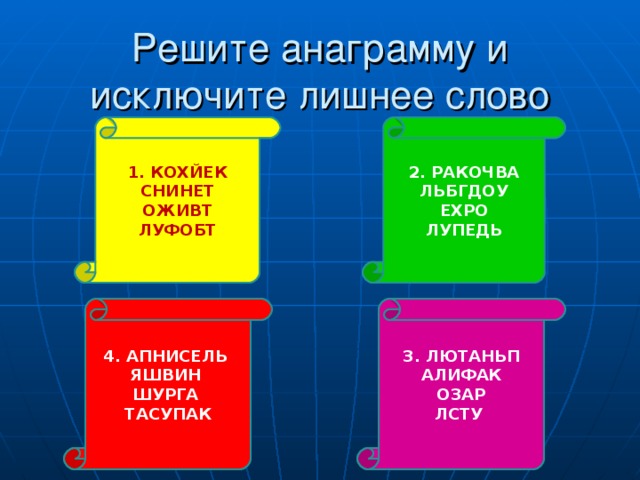 Решите анаграмму и исключите лишнее слово 1. КОХЙЕК СНИНЕТ ОЖИВТ ЛУФОБТ 2. РАКОЧВА ЛЬБГДОУ ЕХРО ЛУПЕДЬ 3. ЛЮТАНЬП АЛИФАК ОЗАР ЛСТУ 4. АПНИСЕЛЬ ЯШВИН ШУРГА ТАСУПАК 