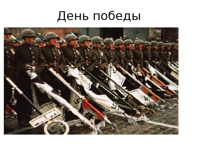 День победы 
