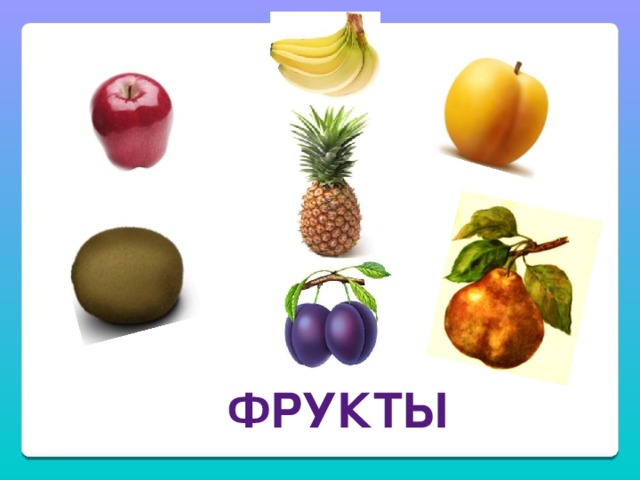 ФРУКТЫ 