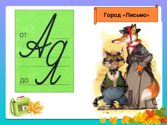 Город «Письмо»  