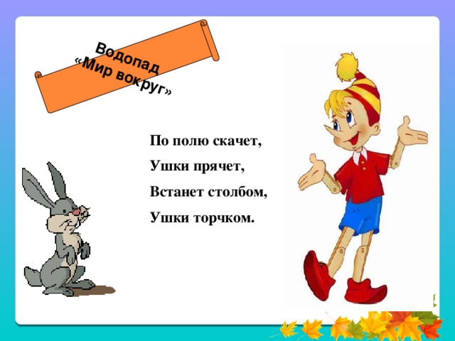 Водопад «Мир вокруг» На ветке птичка – Зверёк – невеличка, Мех тёплый, как грелка, Кто же это? 