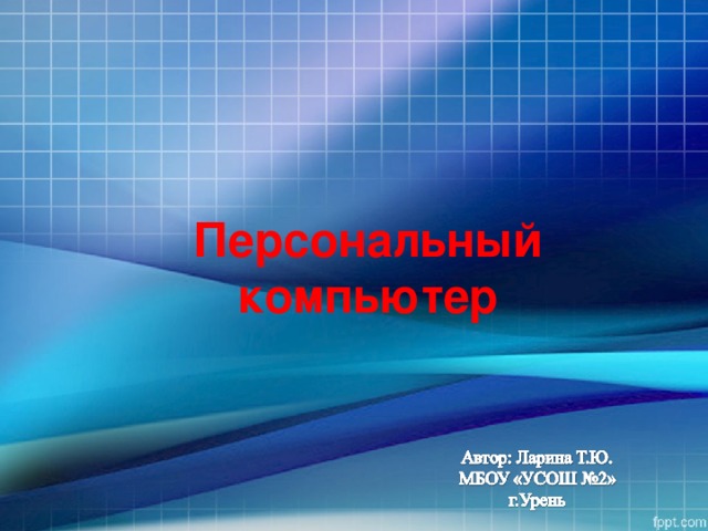 Персональный компьютер 