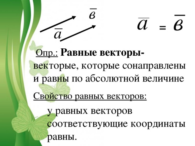 С В М Д Опр.: Векторная величина - это величина, которая характеризуется указанием направления и числового значения. Замечание: геометрически вектор изображается в виде направленного отрезка, т.е.указывается какая точка является началом, какая - концом Обозначение: 