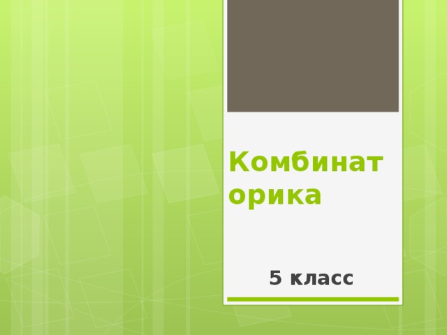 Комбинаторика 5 класс 