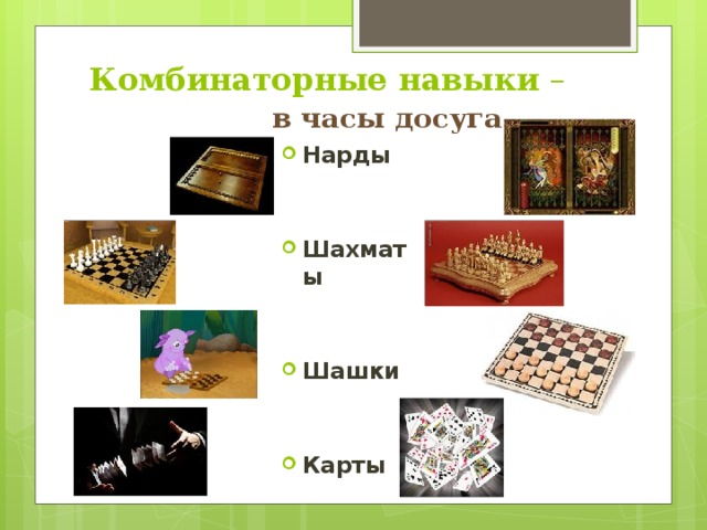 Комбинаторные навыки – в часы досуга Нарды   Шахматы   Шашки   Карты 